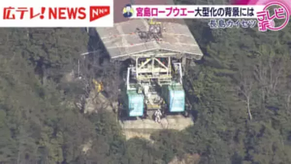 【解説】宮島ロープウエー大型化の背景は？老朽化対策と混雑緩和へ