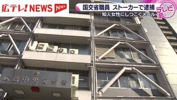 知り合いの女性にしつこくメッセージを送りつけた疑い　国土交通省の職員をストーカー規制法違反容疑で逮捕　広島