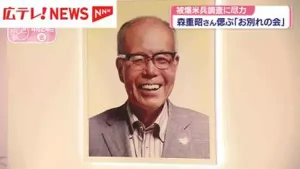 被爆米兵調査に尽力　森重昭さんしのぶ「お別れ会」