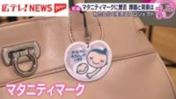 マタニティマークに賛否　課題と背景は？
