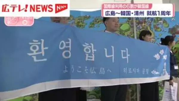 広島～韓国・清州結ぶ空の便　「エアロK」が就航１周年で記念イベント