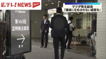 マツダ株主総会  毛籠社長「環境に左右されにくく利益を出せる経営目指す」