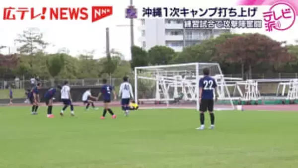 【サンフレッチェ】ポジション争い激化！沖縄１次キャンプ打ち上げ