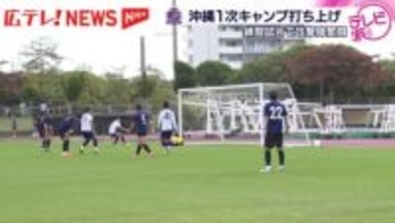 【サンフレッチェ】ポジション争い激化！沖縄１次キャンプ打ち上げ