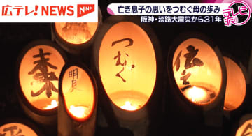 【特集】阪神・淡路大震災から３１年　悲しい町からあったかい町へ　亡き息子の手紙がつむいだ人々との出会いと母親の歩み　広島