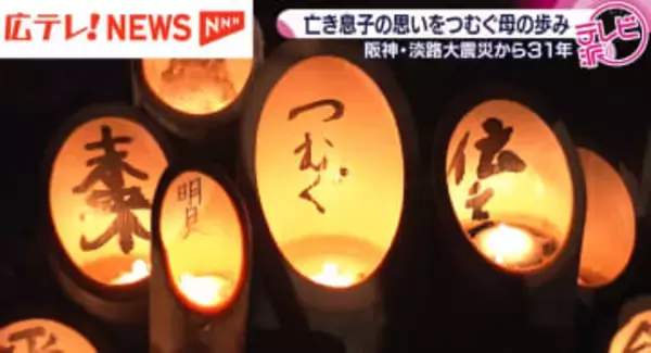 【特集】阪神・淡路大震災から３１年　悲しい町からあったかい町へ　亡き息子の手紙がつむいだ人々との出会いと母親の歩み　広島