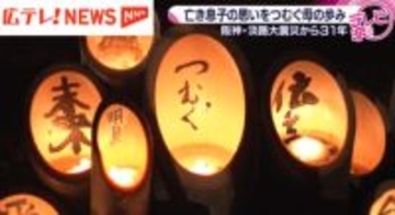 【特集】阪神・淡路大震災から３１年　悲しい町からあったかい町へ　亡き息子の手紙がつむいだ人々との出会いと母親の歩み　広島