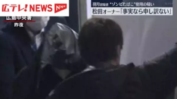広島カープ羽月選手の逮捕に衝撃　松田オーナー「事実なら申し訳ない」