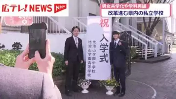 男女共学化や学科の再編　広島県内で進む「私立高校」の改革