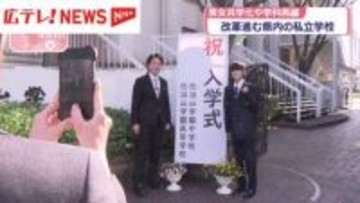 男女共学化や学科の再編　広島県内で進む「私立高校」の改革