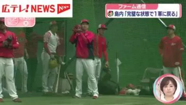 【カープ・ファーム通信】島内投手「完璧な状態で1軍に戻る」