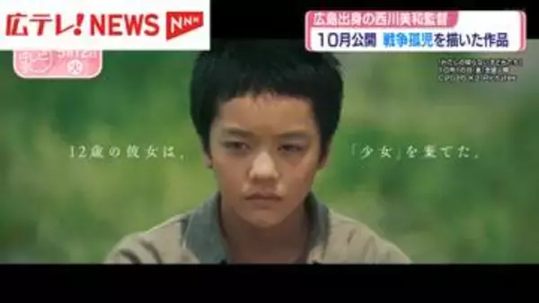 広島出身の西川美和監督　10月公開の新作映画で「戦争孤児」描く