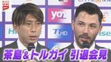 「【サンフレッチェ広島】茶島＆アルスラン引退会見　サポーターへラストメッセージ」の画像1