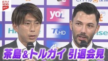 【サンフレッチェ広島】茶島＆アルスラン引退会見　サポーターへラストメッセージ
