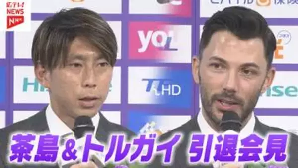【サンフレッチェ広島】茶島＆アルスラン引退会見　サポーターへラストメッセージ