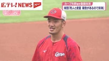 カープ矢野選手の1軍登録を抹消
