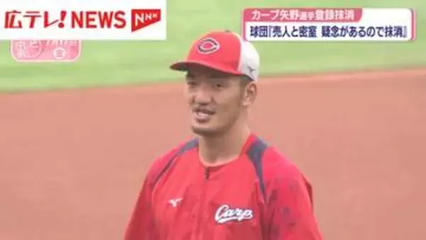 カープ矢野選手の1軍登録を抹消