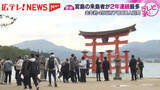 「２０２５年は約４９６万人が訪れる　宮島の来島者数が２年連続で過去最多を更新　広島」の画像1