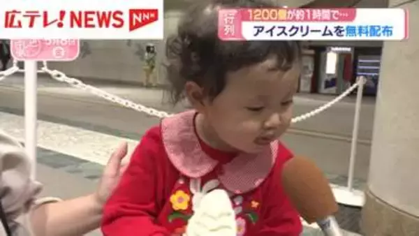 『アイスクリームの日』を前に無料で1200個配布　広島市