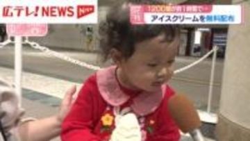 『アイスクリームの日』を前に無料で1200個配布　広島市
