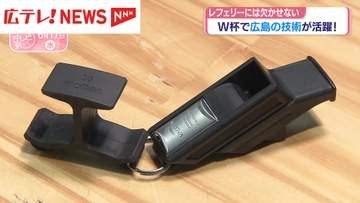 W杯で広島の技術が活躍　レフェリーには欠かせないあの道具とは