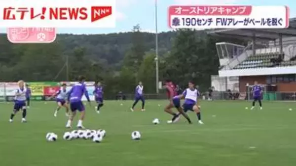 サンフレッチェ広島オーストリアキャンプ　大型移籍のFWアレーがベールを脱ぐ
