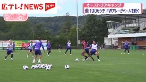 サンフレッチェ広島オーストリアキャンプ　大型移籍のFWアレーがベールを脱ぐ