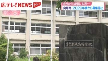 県立向原高校　生徒募集停止　広島・安芸高田市