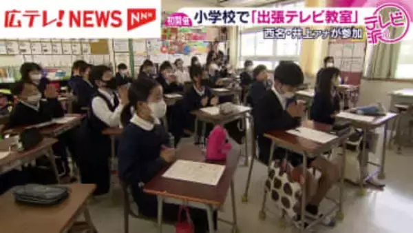 広島テレビの「出張テレビ教室」初開催