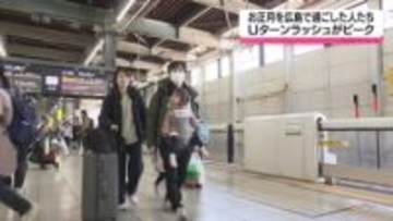 お正月のUターンラッシュがピーク　JR広島駅