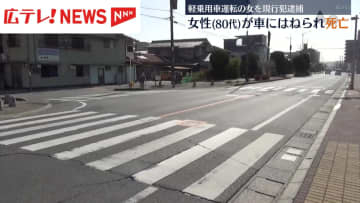 軽乗用車にはねられ89歳女性が死亡　広島・福山市