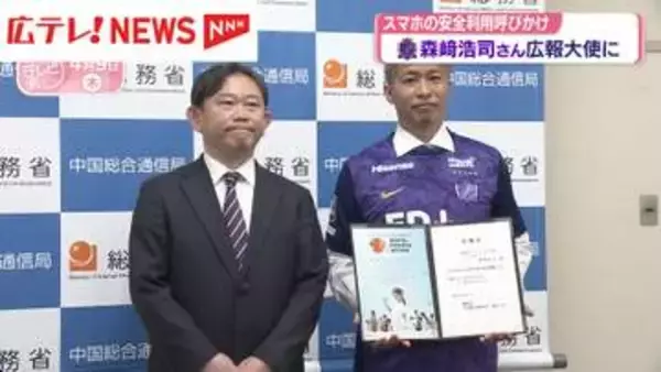 森﨑浩司さんが広報大使　スマホの安全利用呼びかけ