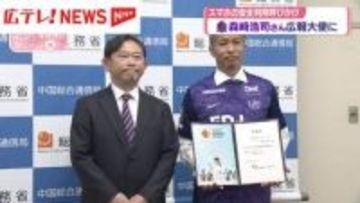 森﨑浩司さんが広報大使　スマホの安全利用呼びかけ