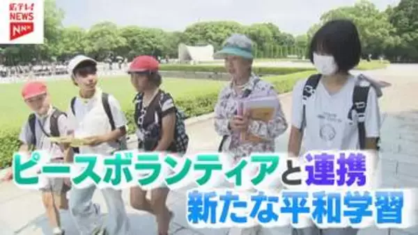 ピースボランティアと連携　新たな平和学習