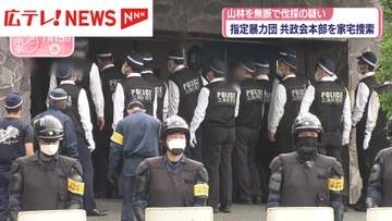 指定暴力団「共政会」本部を家宅捜索　他人所有の山林を無断伐採の疑いで5人を逮捕・広島