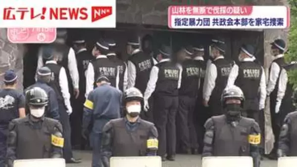 指定暴力団「共政会」本部を家宅捜索　他人所有の山林を無断伐採の疑いで5人を逮捕・広島