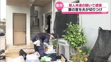 殺人未遂事件　広島市佐伯区で妻の首を夫が切りつけ