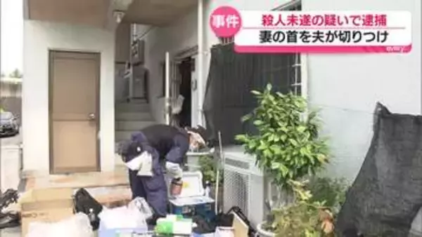 殺人未遂事件　広島市佐伯区で妻の首を夫が切りつけ