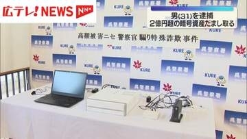 2億円超の暗号資産をだまし取った疑い 男を逮捕　広島県内で過去最悪の被害額