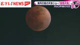 「満月の夜の天体ショー　広島県内でも「皆既月食」を観測」の画像1