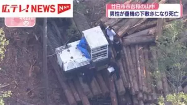 89歳の男性が死亡　重機の下敷きに　広島・廿日市市