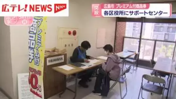 『広島市プレミアム付商品券』　各区役所にサポートセンター開設