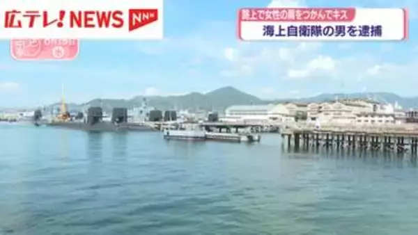 海上自衛隊の男を逮捕　路上で女性の肩をつかんでキス　広島・呉市