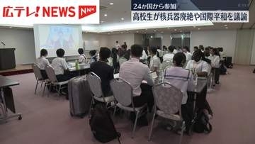 24か国の高校生が広島に　核兵器廃絶や国際平和を議論