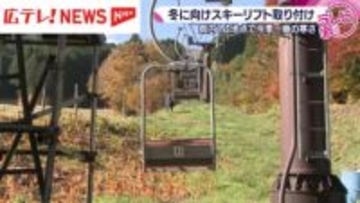 スキーシーズンに向けて リフトの取り付け作業始まる 広島県・西城町