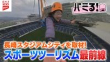 スポーツツーリズム最前線！長崎スタジアムシティの魅力を取材
