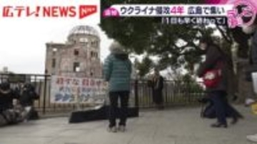 ロシアによるウクライナ侵攻から４年　広島で追悼集会