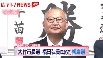 大竹市長選 福田弘美氏 初当選