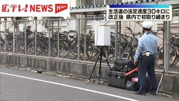 生活道路の法定速度が時速30キロに  改正後 広島県内で初の取り締まり