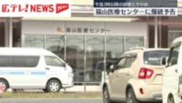 福山医療センターに爆破予告　５日午後３時以降の診療とりやめ　広島・福山市